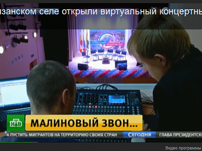 В рязанском селе открыли виртуальный концертный зал