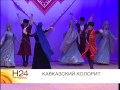 Кавказский колорит 