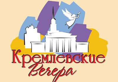 Фестиваль "Кремлевские вечера"