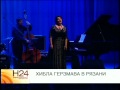 Хибла Герзмава в Рязани 