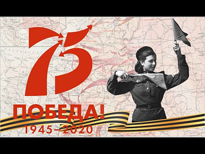 75 лет Победы